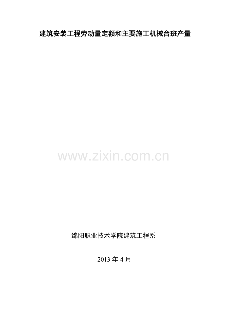 四川省建筑工程劳动量定额、时间定额和主要施工机械台班产量定额 4.doc_第1页