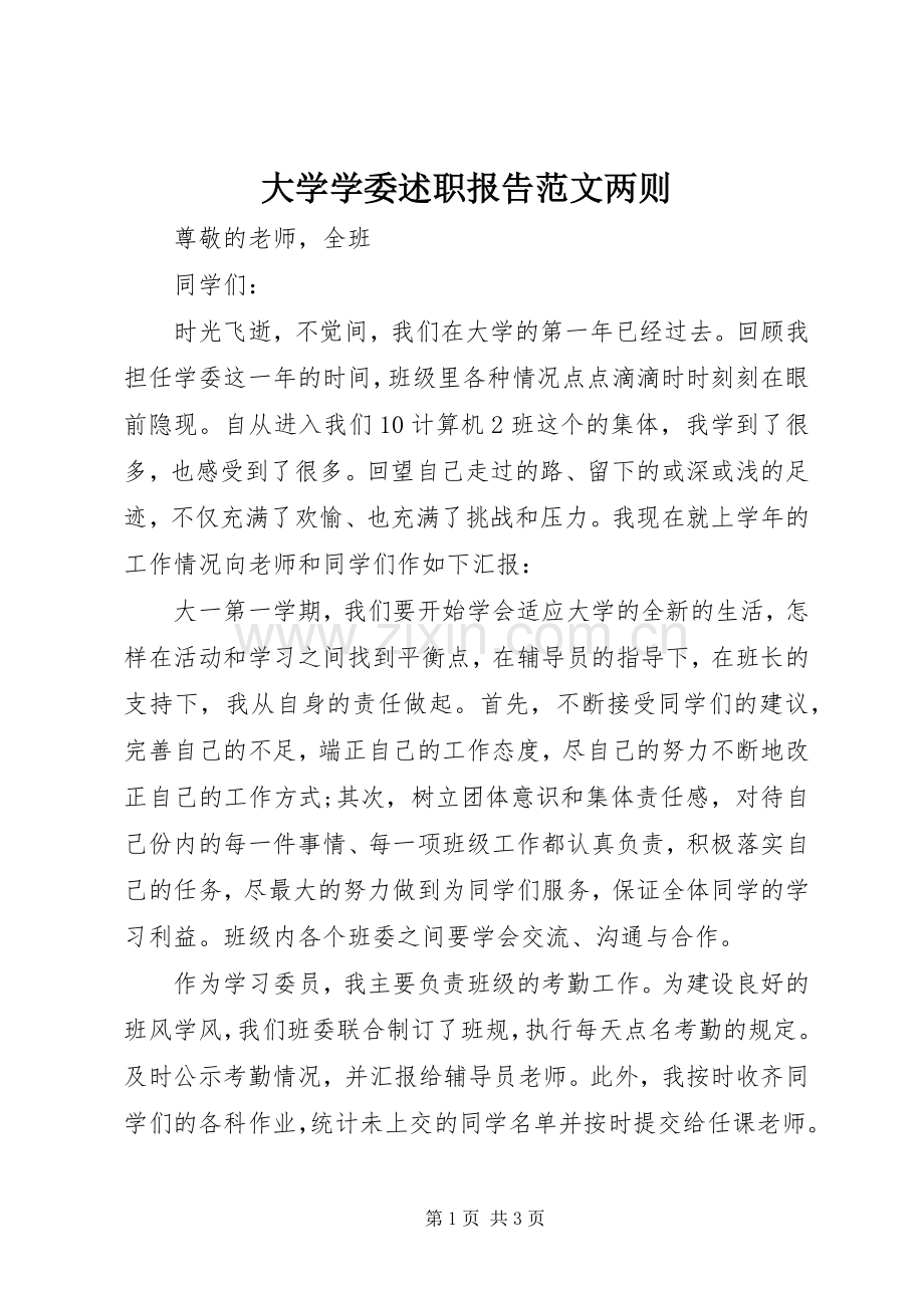 大学学委述职报告范文两则.docx_第1页