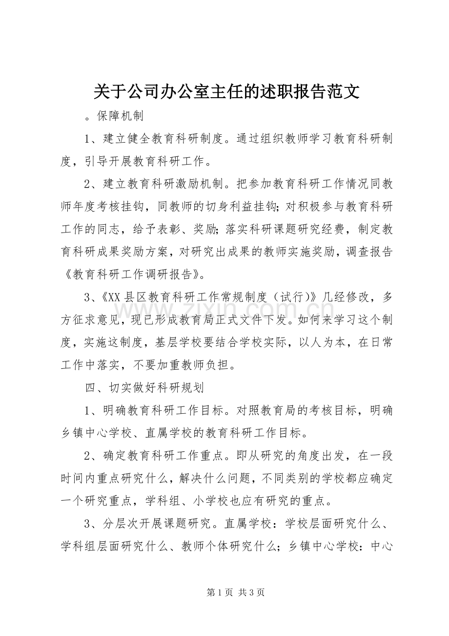 关于公司办公室主任的述职报告范文.docx_第1页