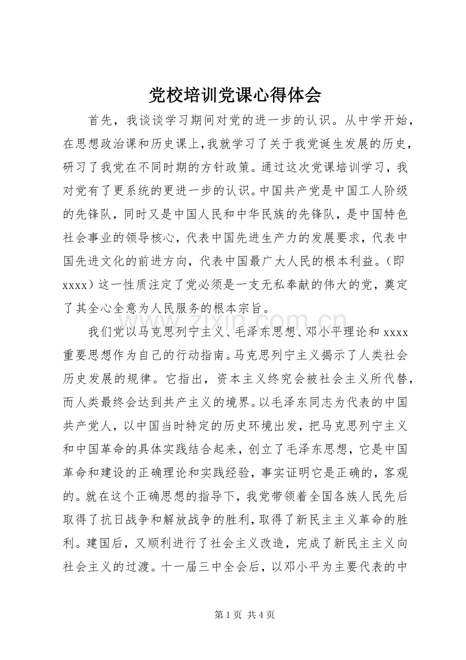 党校培训党课心得体会.docx_第1页