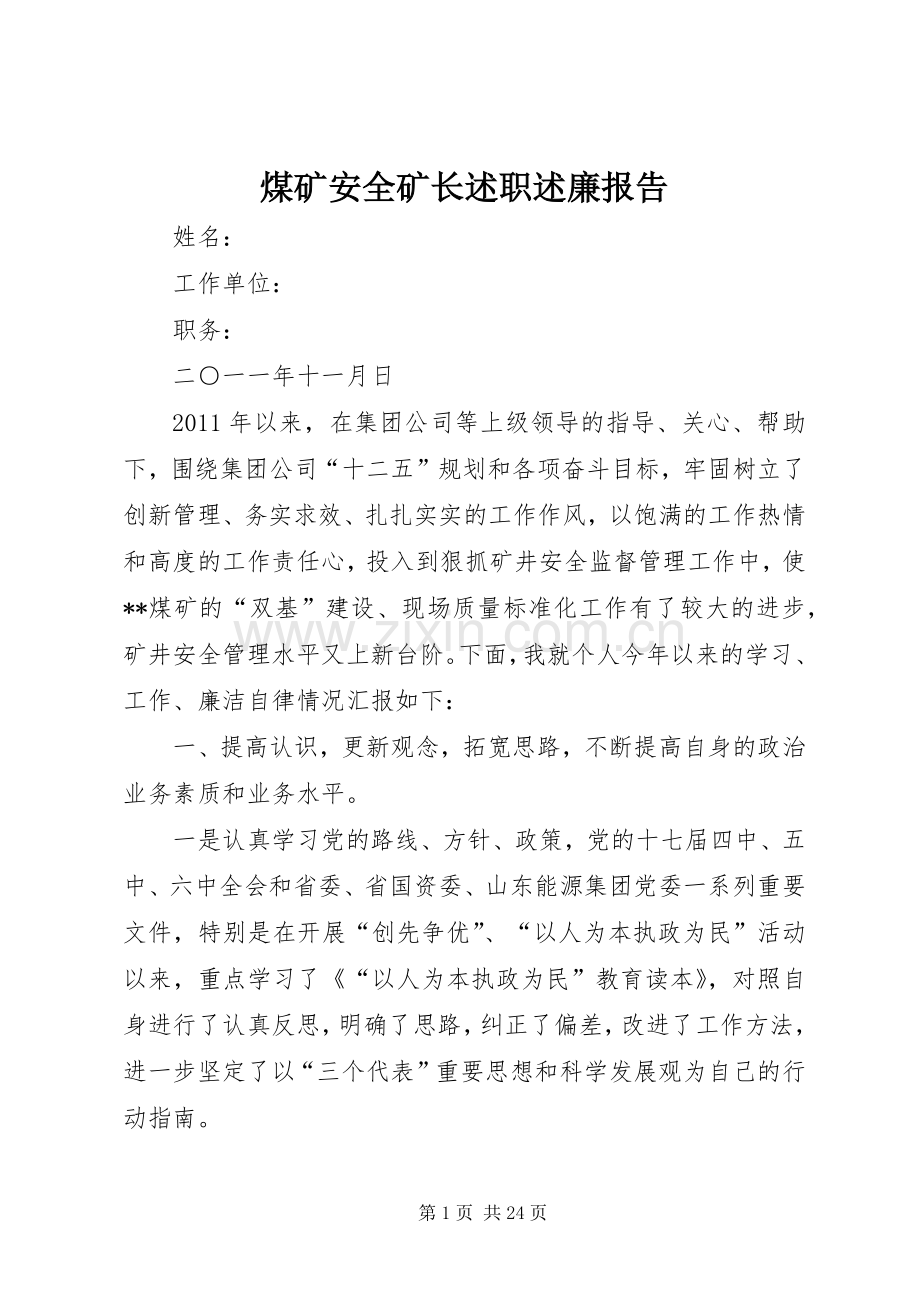 煤矿安全矿长述职述廉报告.docx_第1页