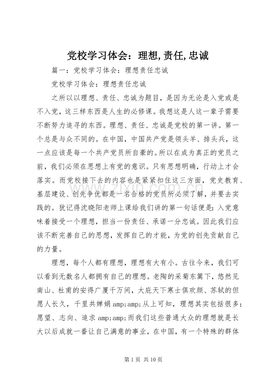 党校学习体会：理想,责任,忠诚.docx_第1页