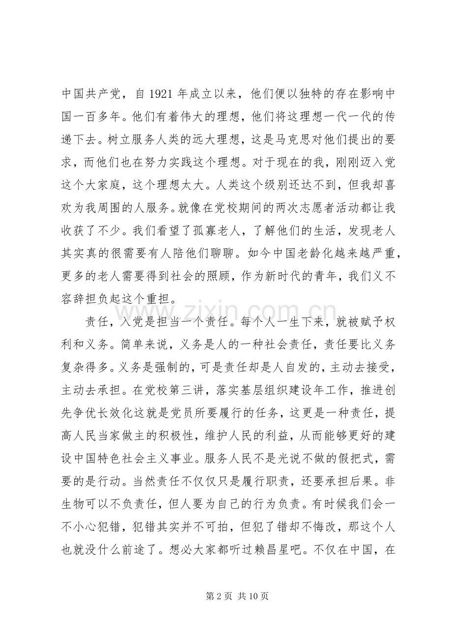 党校学习体会：理想,责任,忠诚.docx_第2页