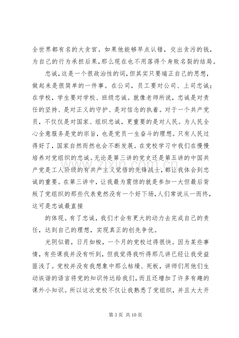 党校学习体会：理想,责任,忠诚.docx_第3页