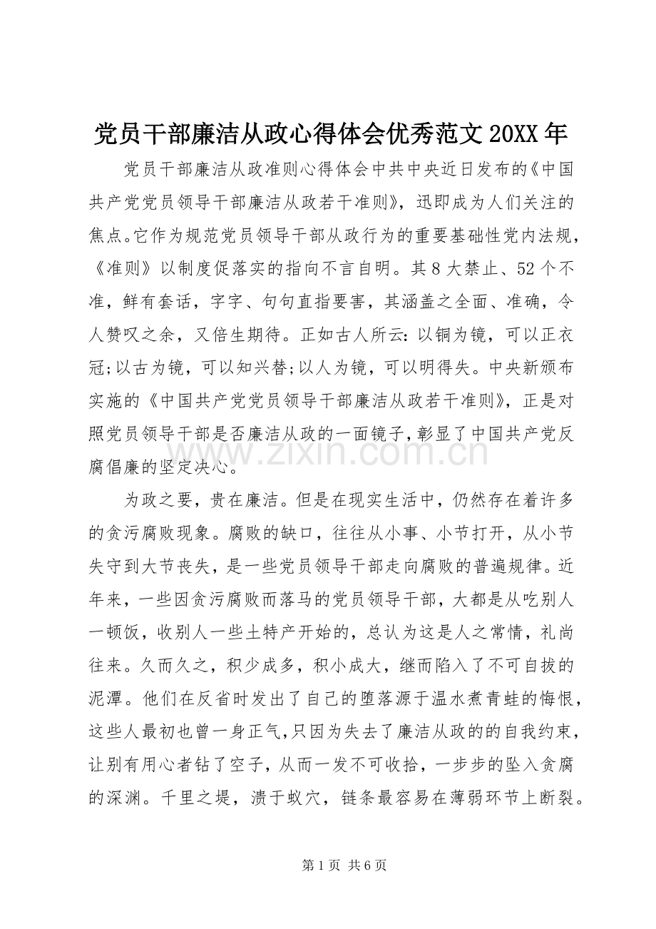 党员干部廉洁从政心得体会优秀范文20XX年.docx_第1页