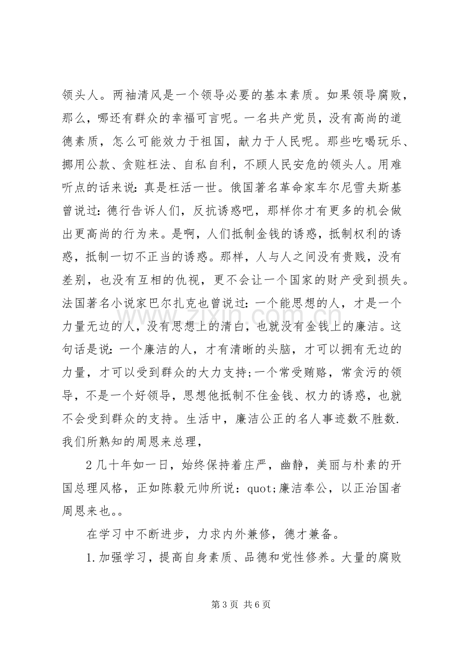 党员干部廉洁从政心得体会优秀范文20XX年.docx_第3页