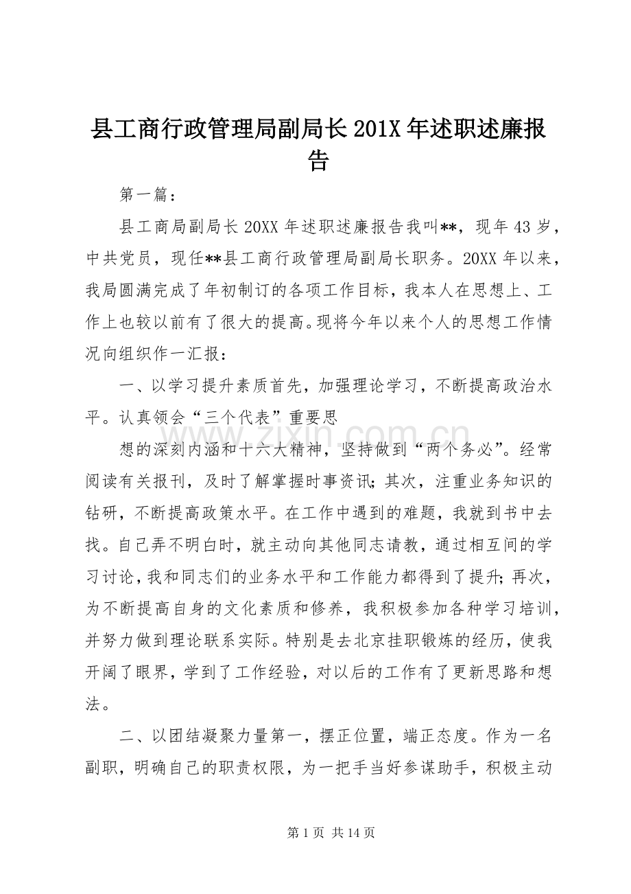 县工商行政管理局副局长201X年述职述廉报告.docx_第1页