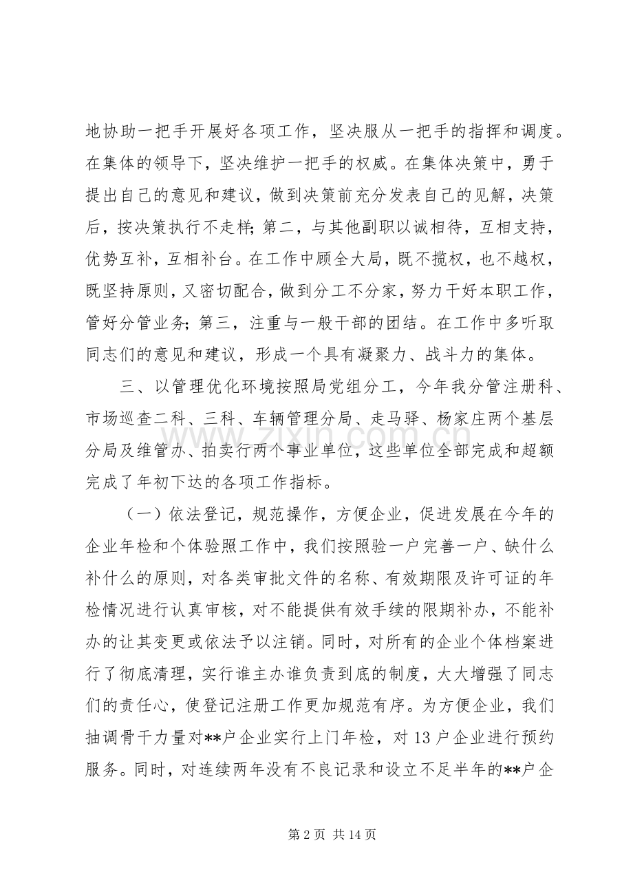 县工商行政管理局副局长201X年述职述廉报告.docx_第2页