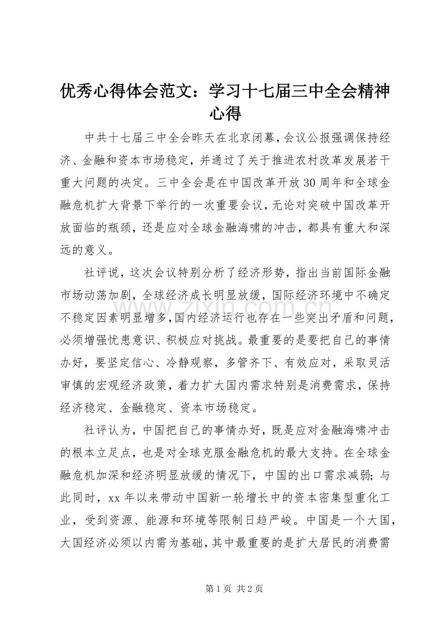 优秀心得体会范文：学习十七届三中全会精神心得.docx_第1页