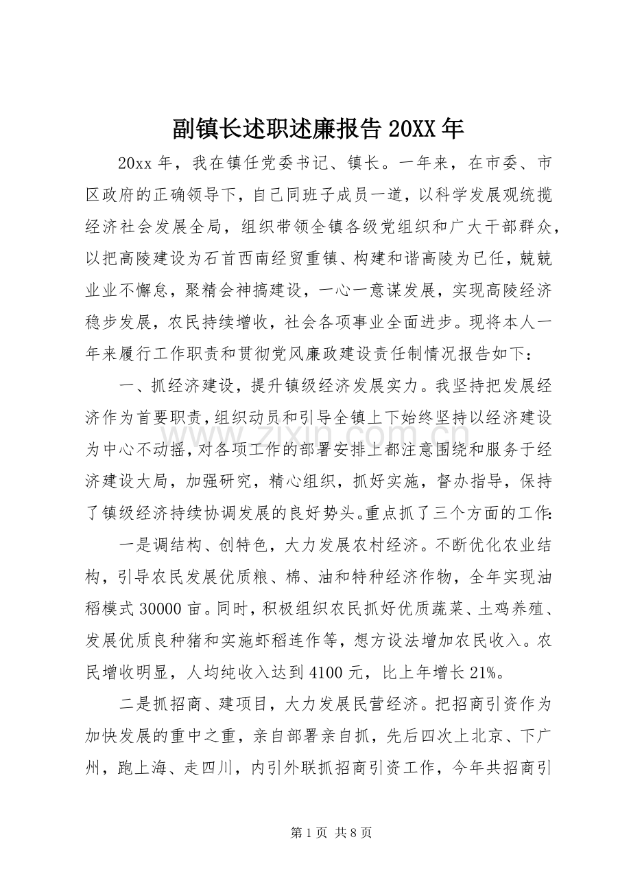 副镇长述职述廉报告20XX年.docx_第1页