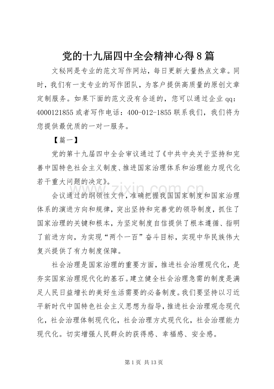 党的十九届四中全会精神心得8篇.docx_第1页