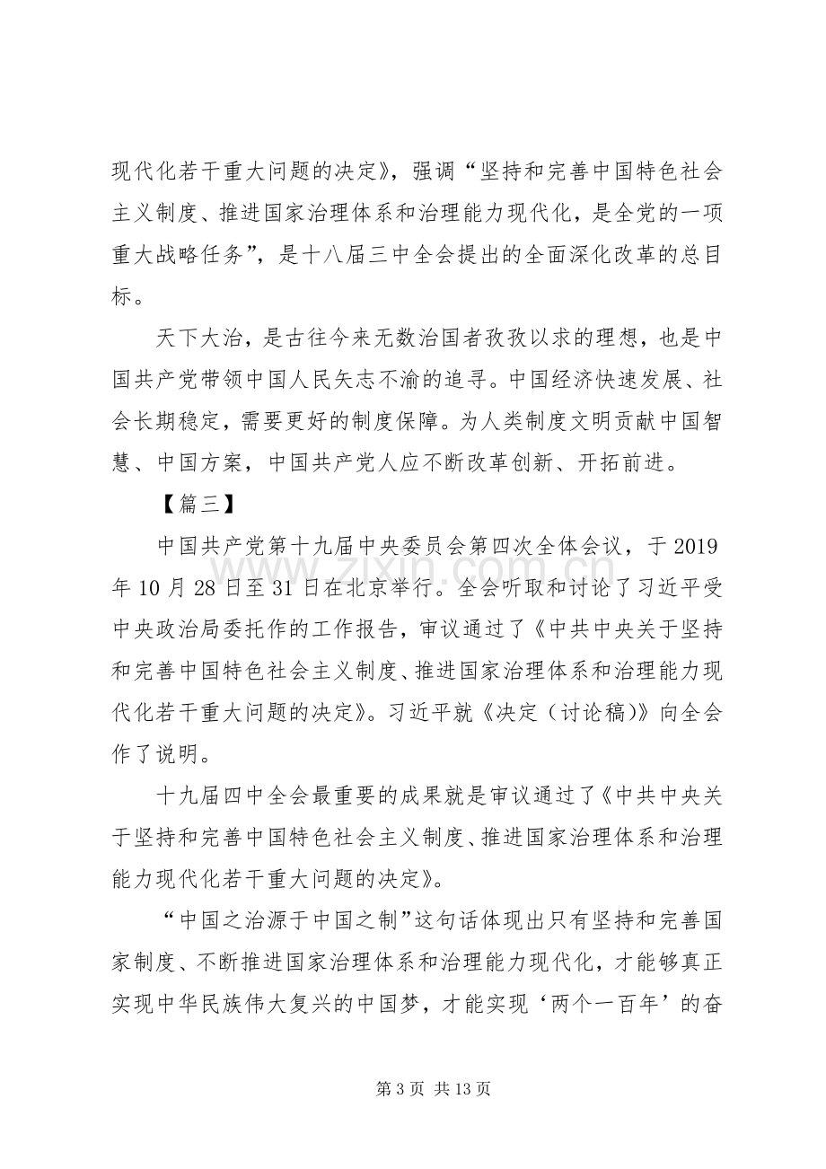 党的十九届四中全会精神心得8篇.docx_第3页