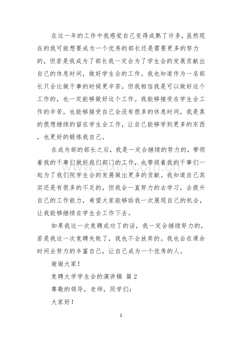 竞聘大学学生会的演讲稿范文汇编八篇.docx_第2页