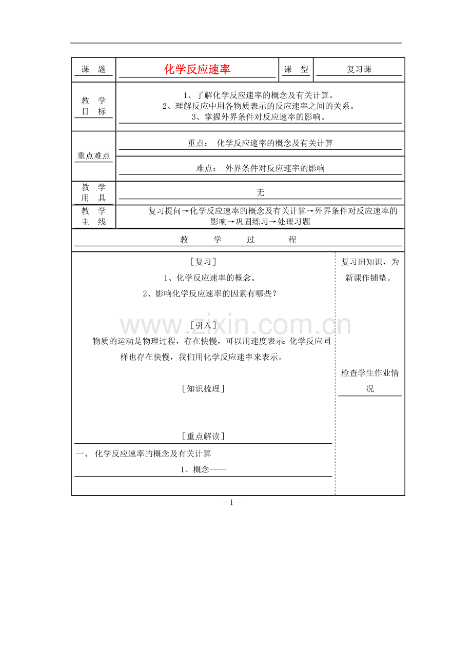 高中化学-《化学反应速率》教案2-苏教版选修4.doc_第1页