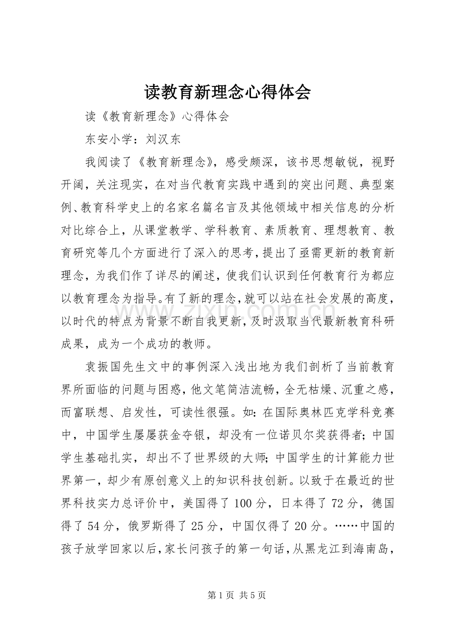 读教育新理念心得体会.docx_第1页