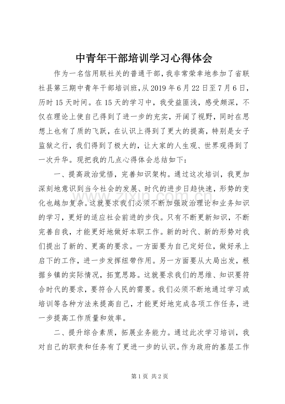 中青年干部培训学习心得体会.docx_第1页