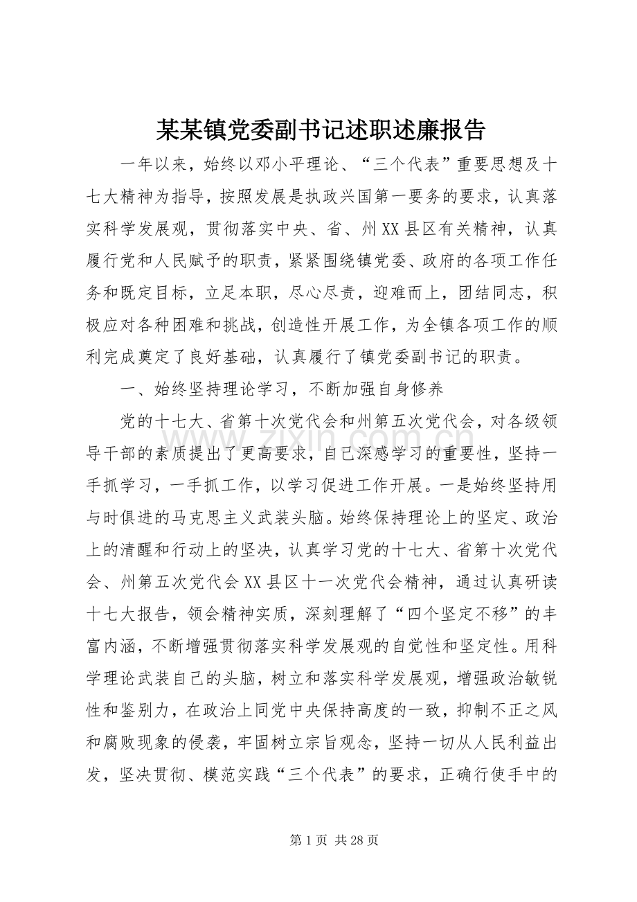 某某镇党委副书记述职述廉报告.docx_第1页