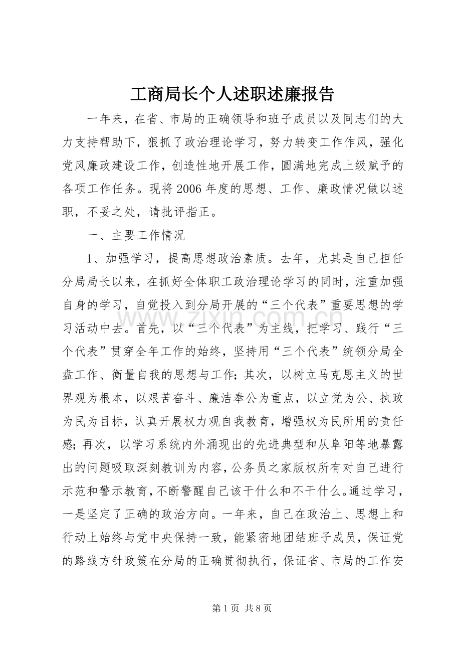 工商局长个人述职述廉报告.docx_第1页