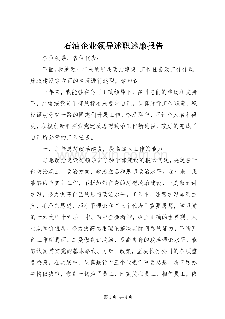 石油企业领导述职述廉报告.docx_第1页