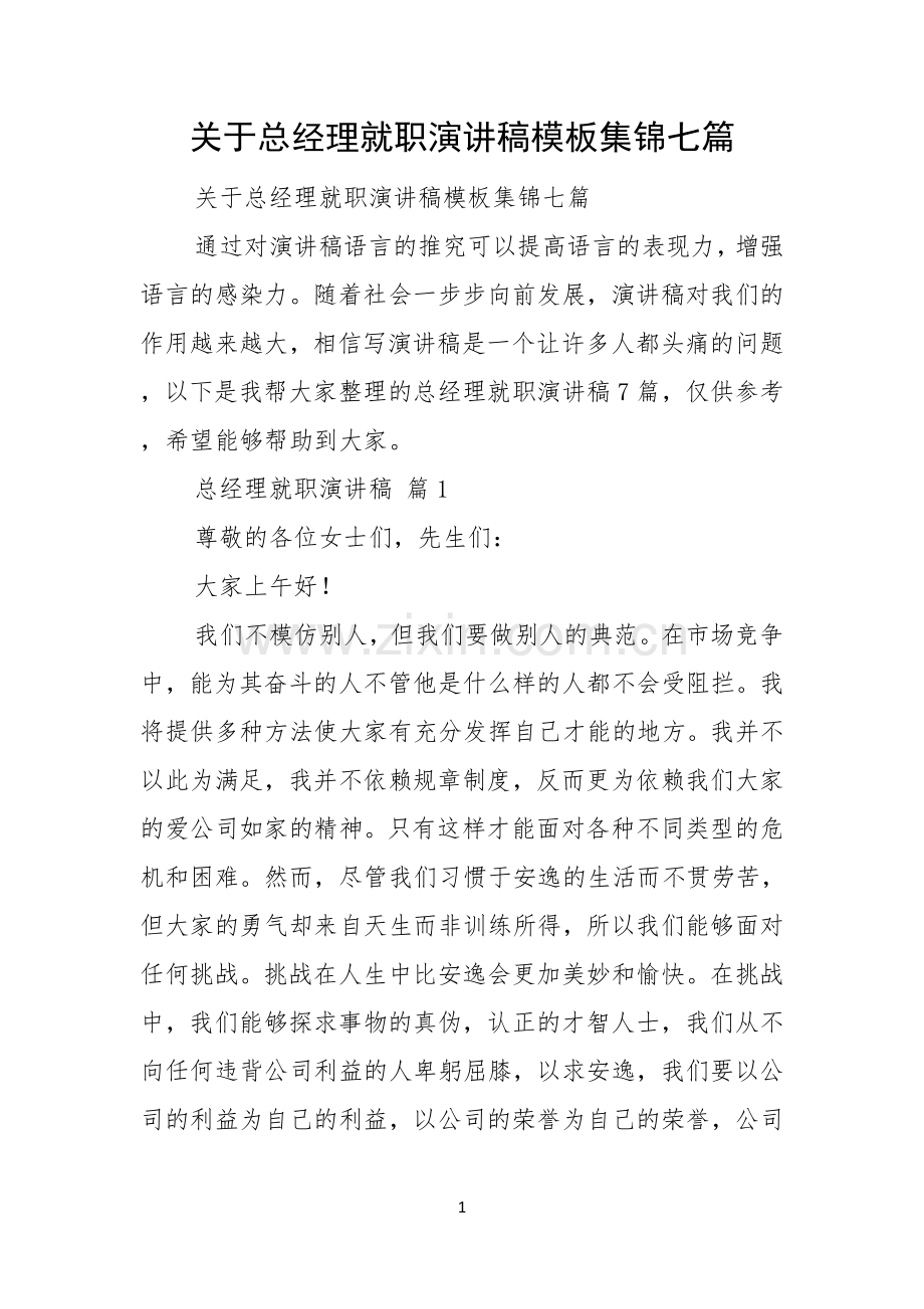 关于总经理就职演讲稿模板集锦七篇.docx_第1页