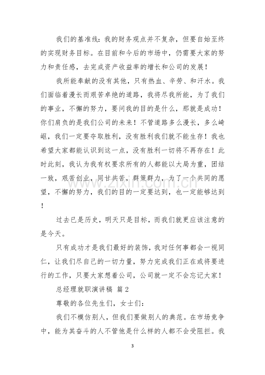 关于总经理就职演讲稿模板集锦七篇.docx_第3页