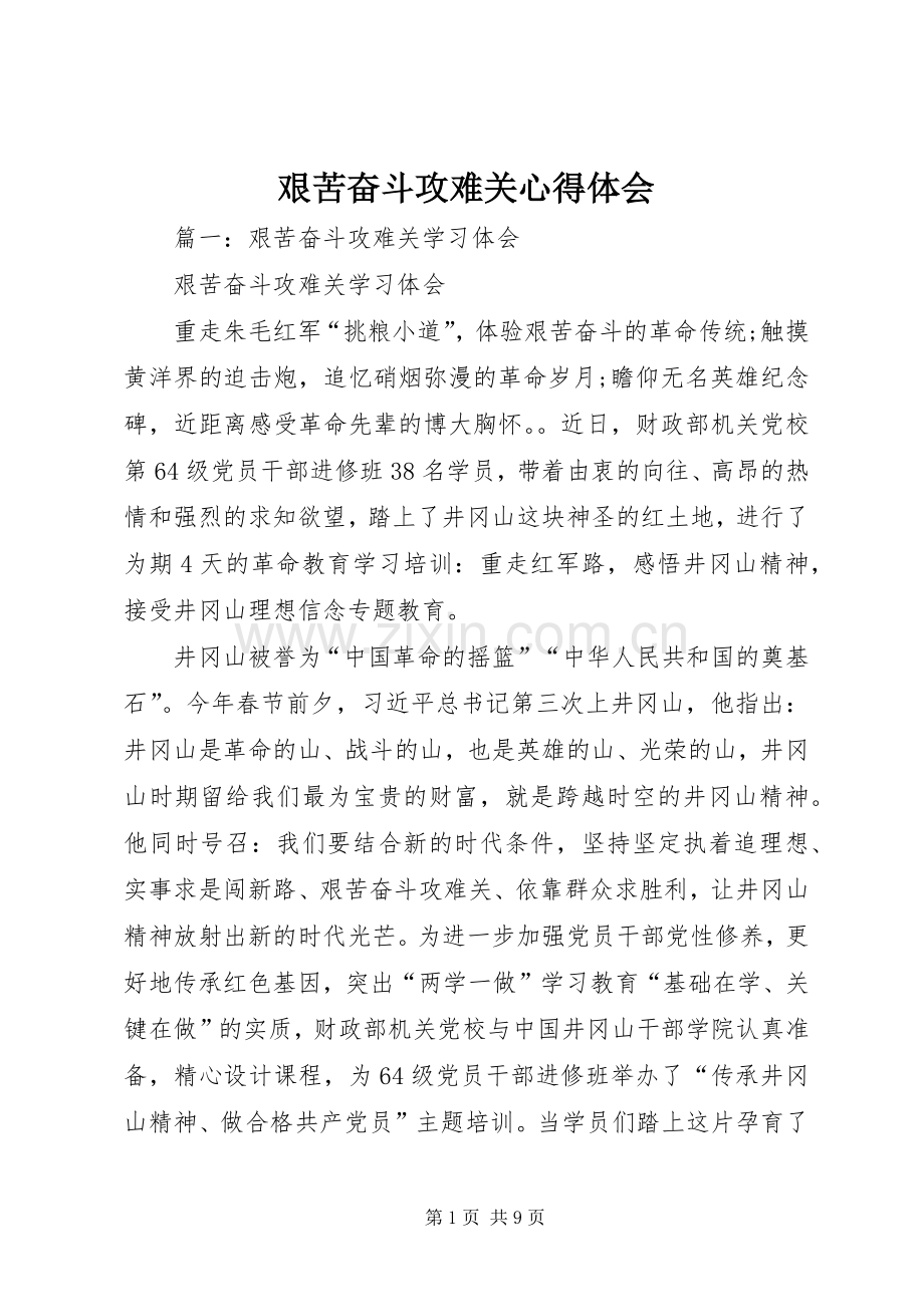 艰苦奋斗攻难关心得体会.docx_第1页