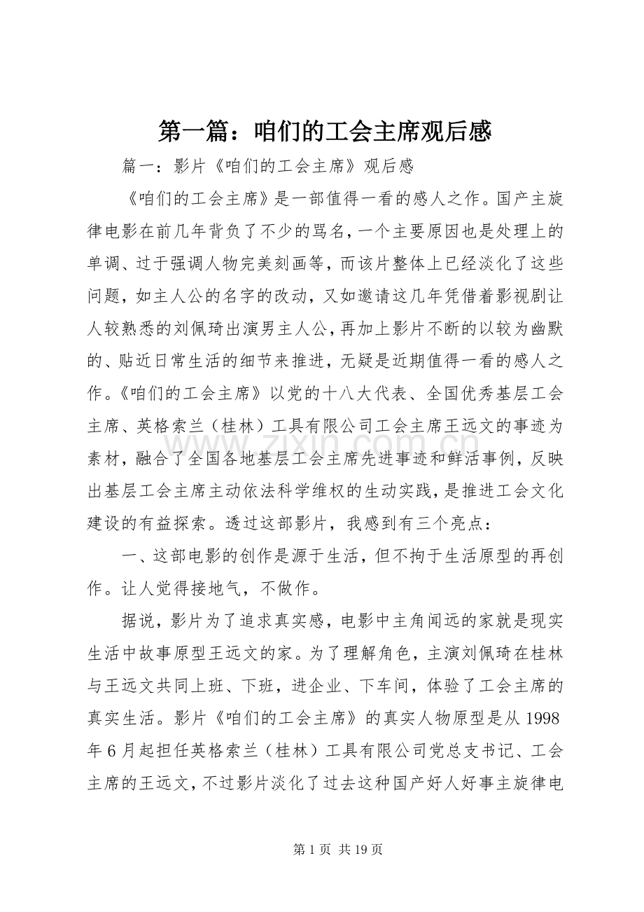 第一篇：咱们的工会主席观后感.docx_第1页