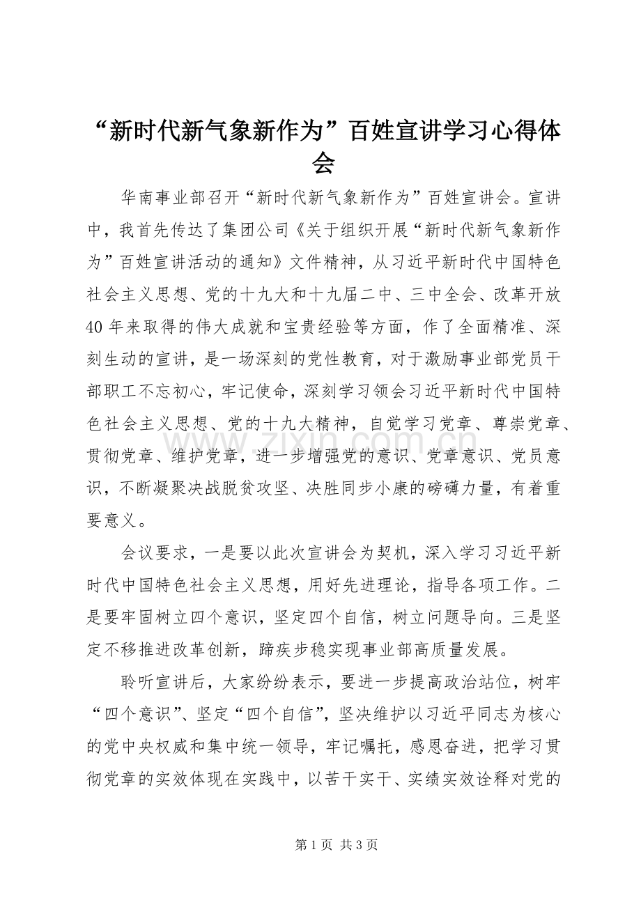 “新时代新气象新作为”百姓宣讲学习心得体会.docx_第1页