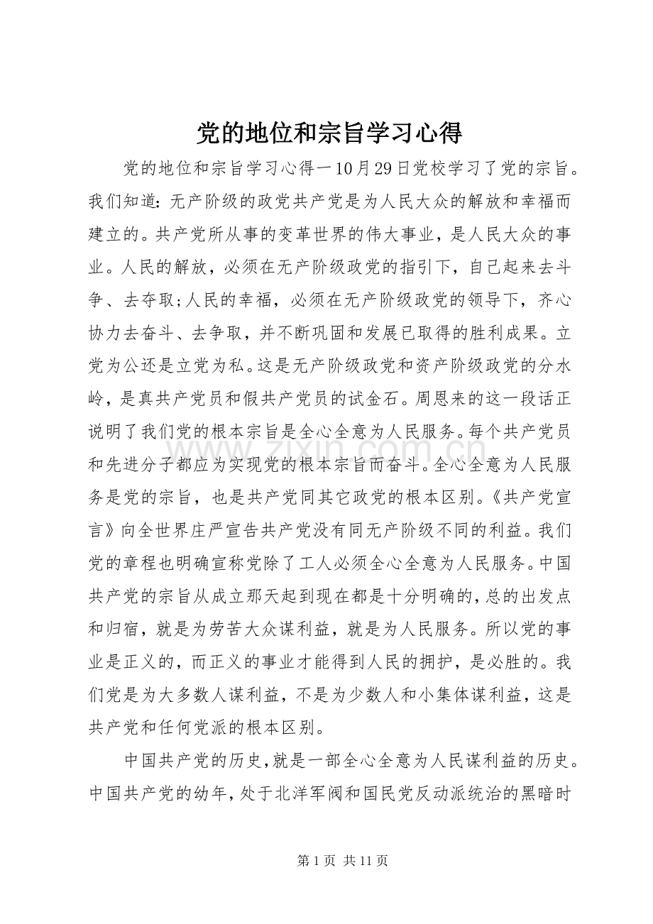 党的地位和宗旨学习心得.docx_第1页