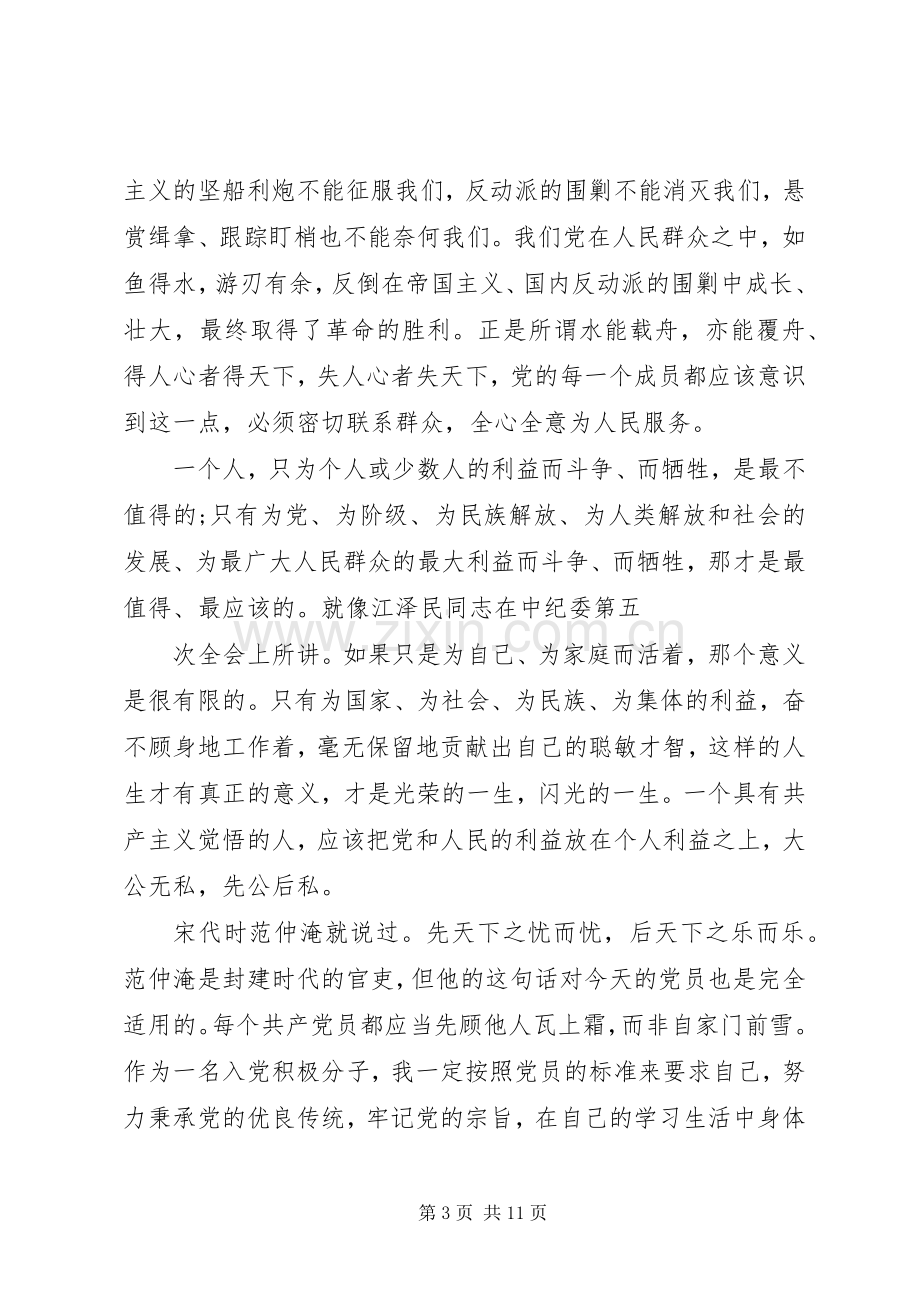 党的地位和宗旨学习心得.docx_第3页