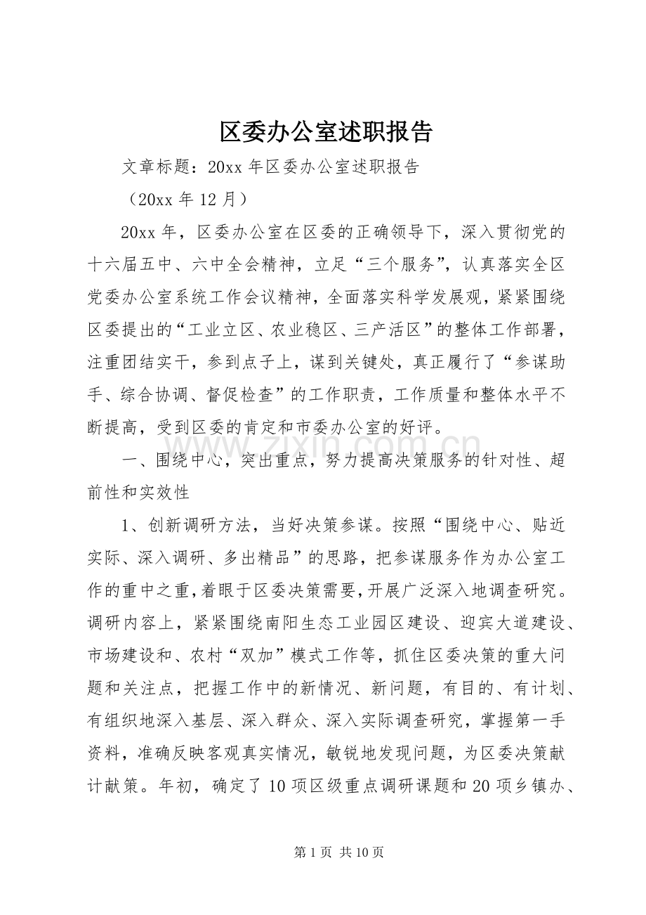 区委办公室述职报告.docx_第1页