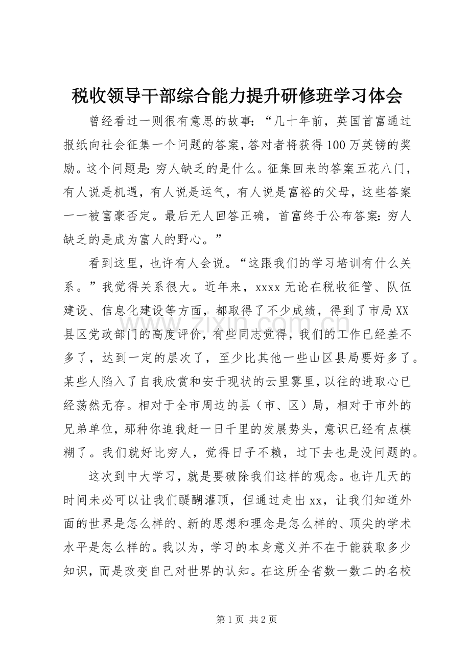 税收领导干部综合能力提升研修班学习体会.docx_第1页