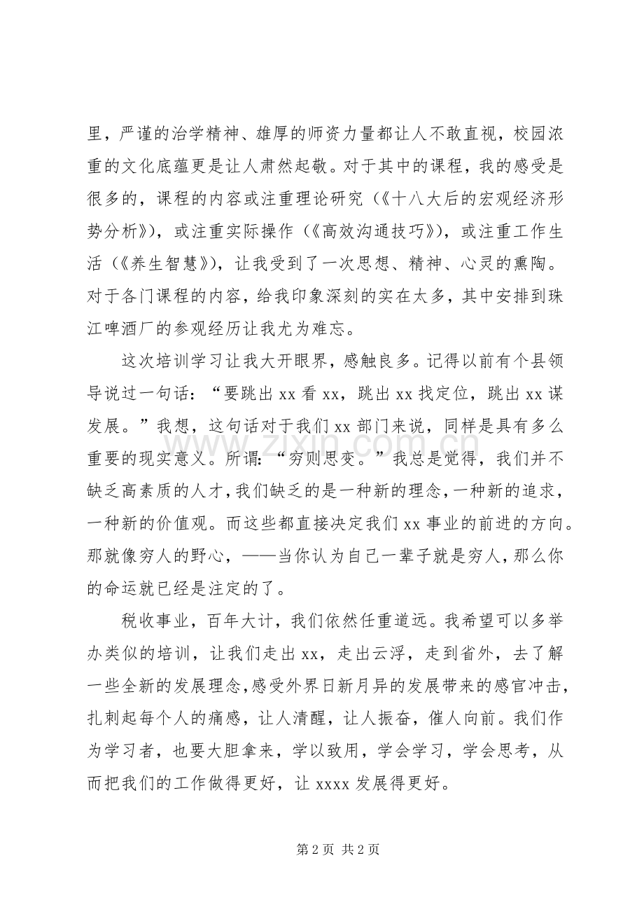 税收领导干部综合能力提升研修班学习体会.docx_第2页