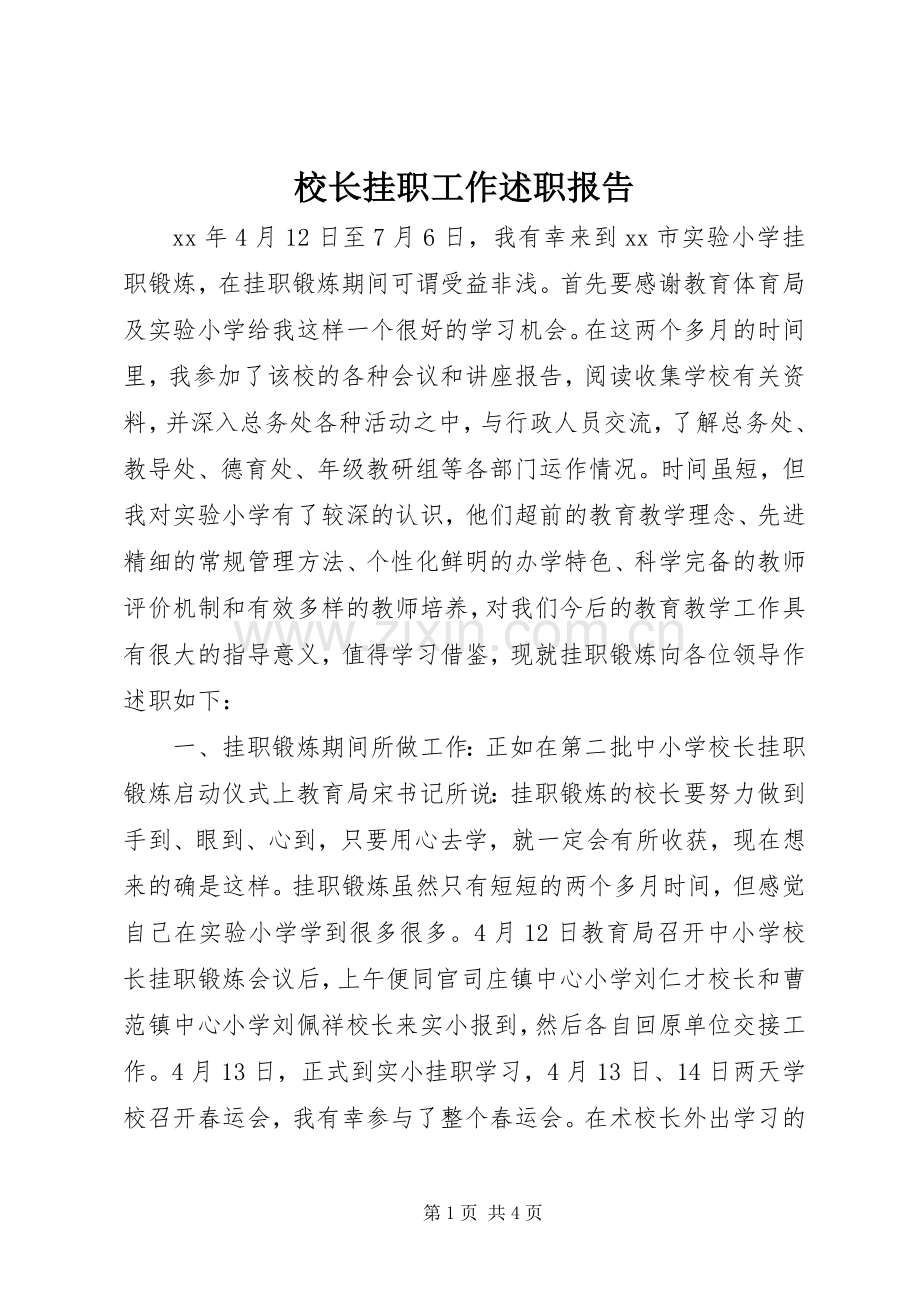 校长挂职工作述职报告.docx_第1页