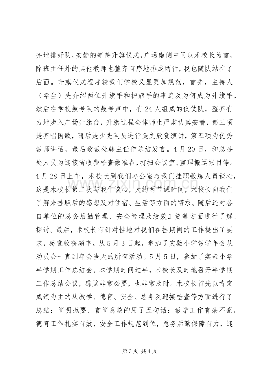 校长挂职工作述职报告.docx_第3页