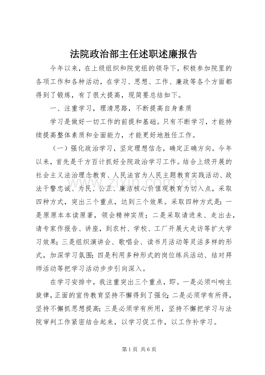 法院政治部主任述职述廉报告.docx_第1页