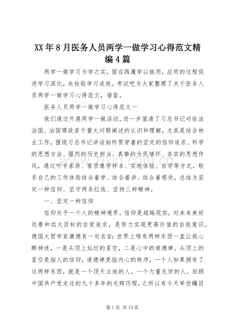 XX年8月医务人员两学一做学习心得范文精编4篇.docx_第1页