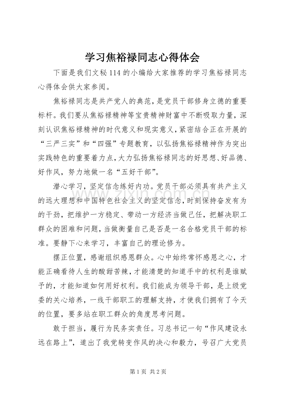 学习焦裕禄同志心得体会.docx_第1页