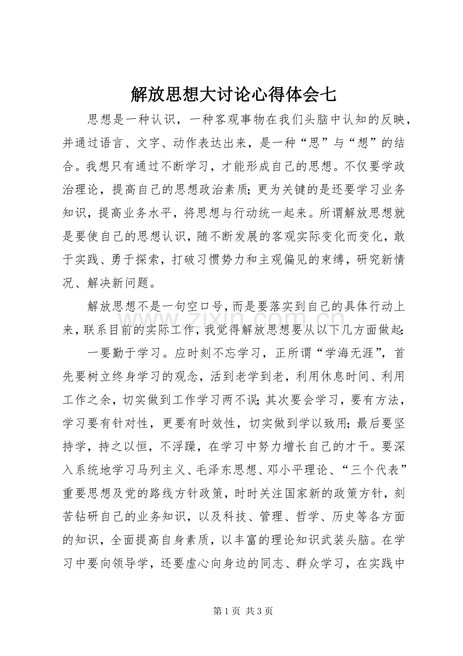 解放思想大讨论心得体会七.docx_第1页