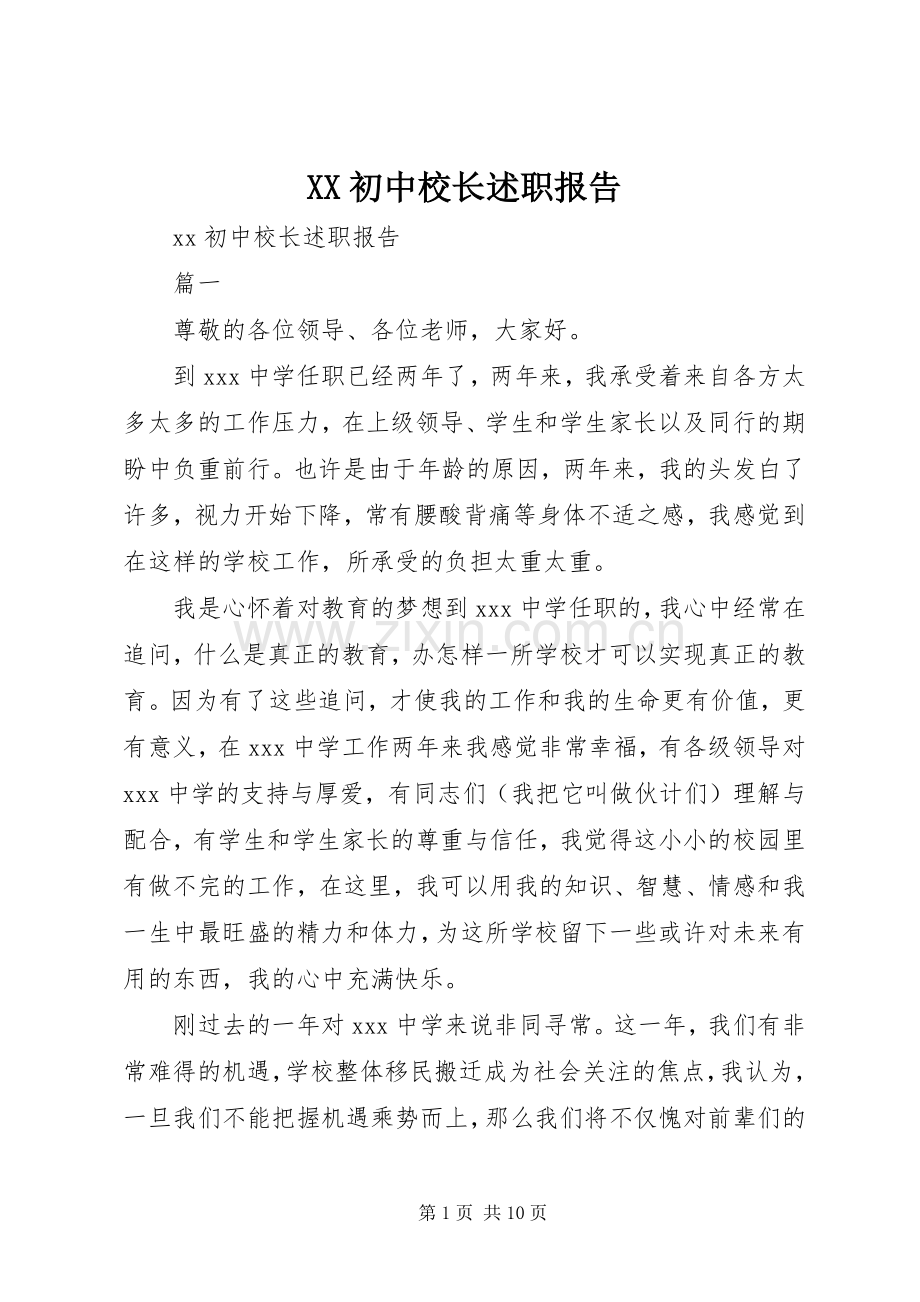 XX初中校长述职报告.docx_第1页