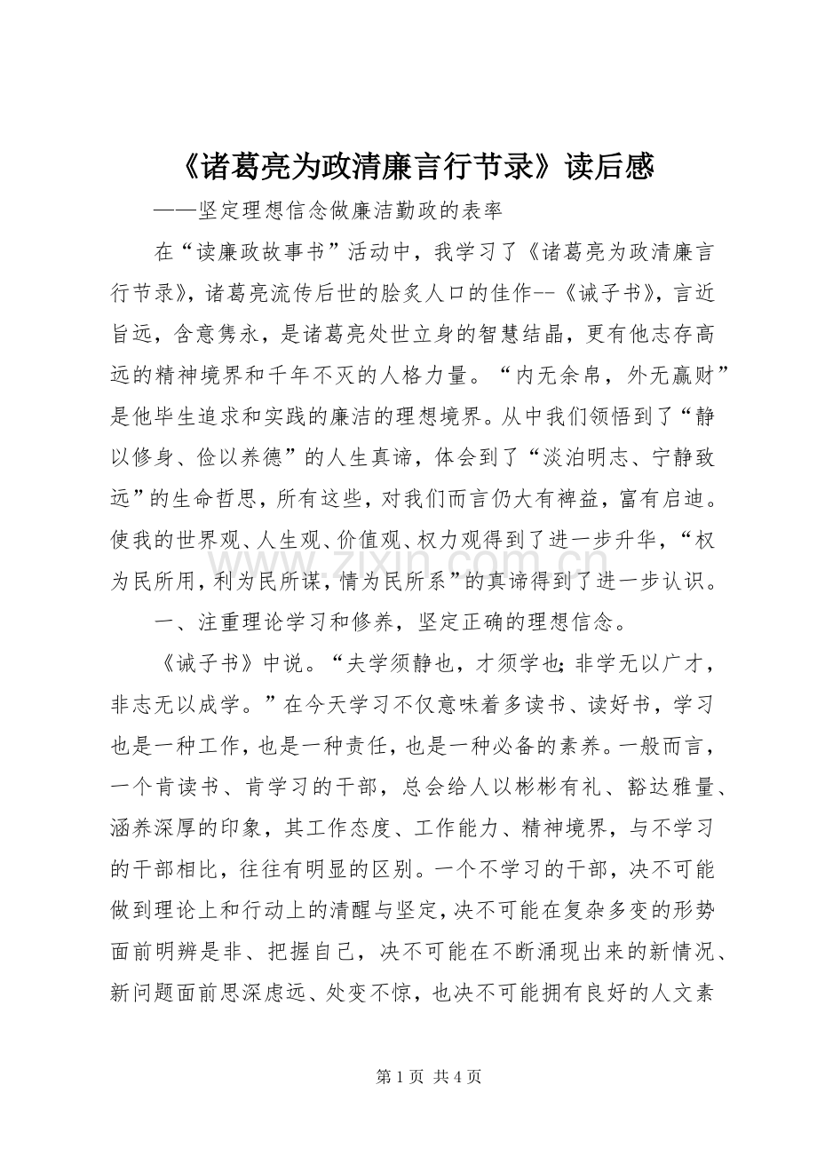 《诸葛亮为政清廉言行节录》读后感.docx_第1页