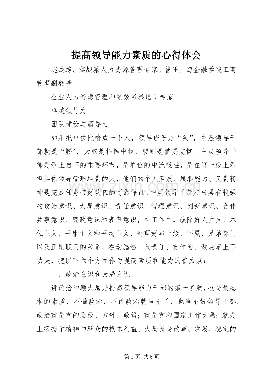 提高领导能力素质的心得体会.docx_第1页