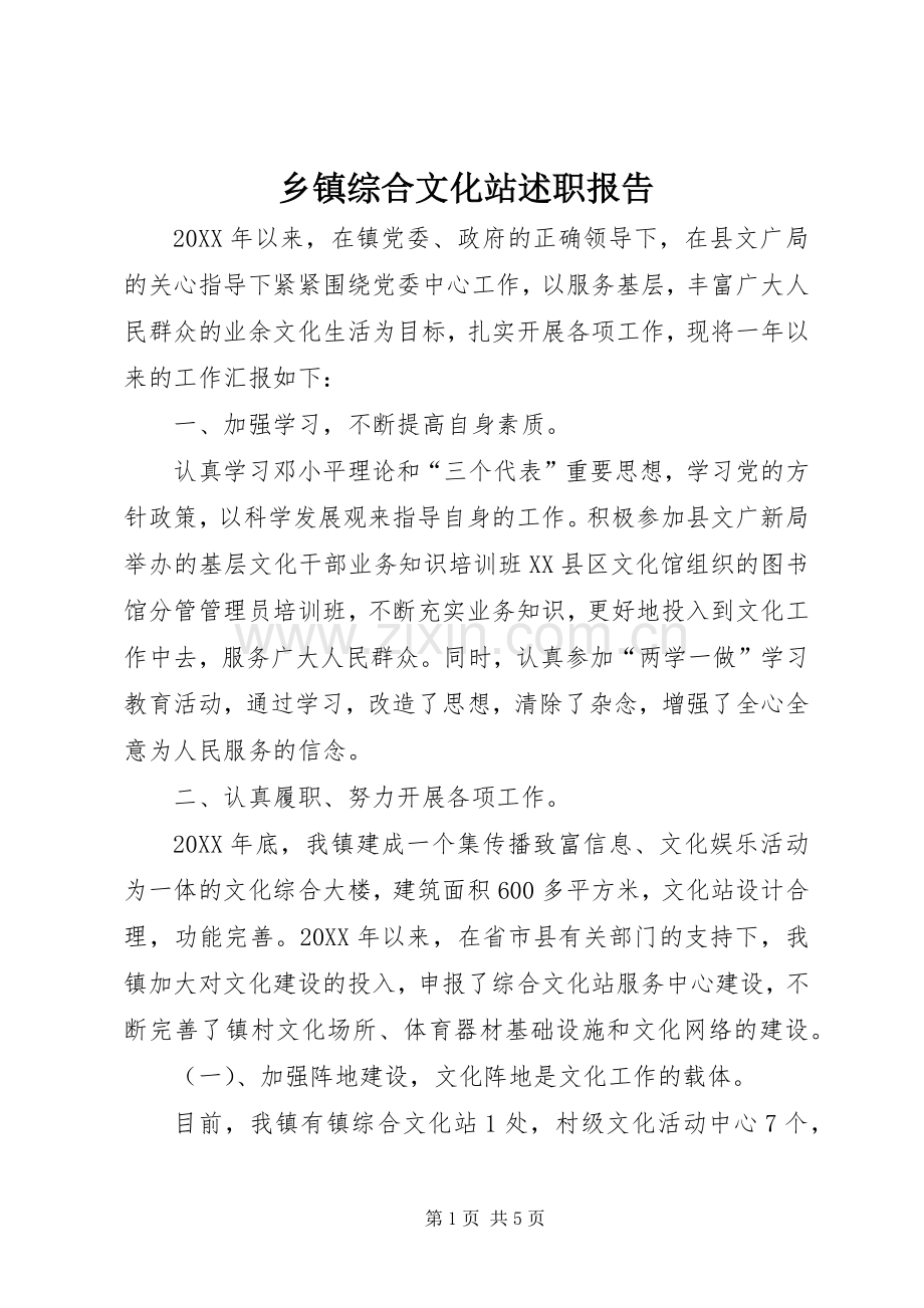 乡镇综合文化站述职报告.docx_第1页