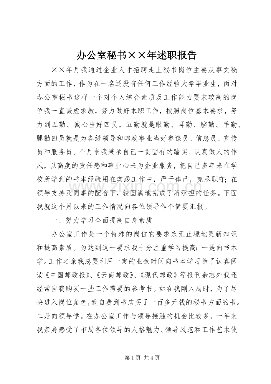 办公室秘书××年述职报告.docx_第1页