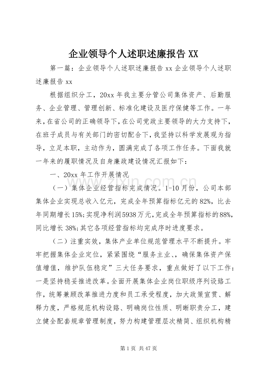 企业领导个人述职述廉报告XX.docx_第1页