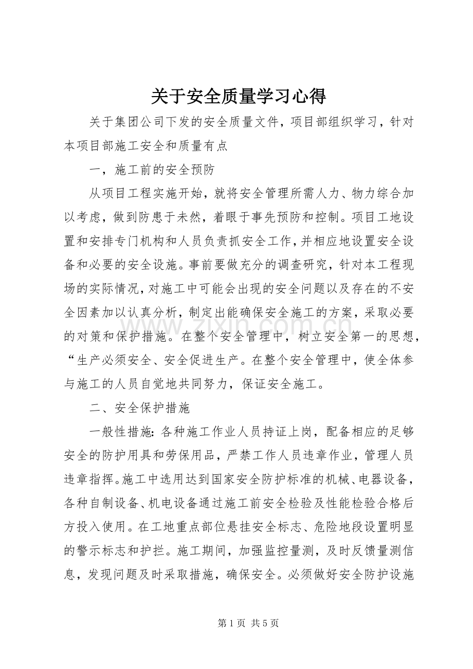 关于安全质量学习心得.docx_第1页