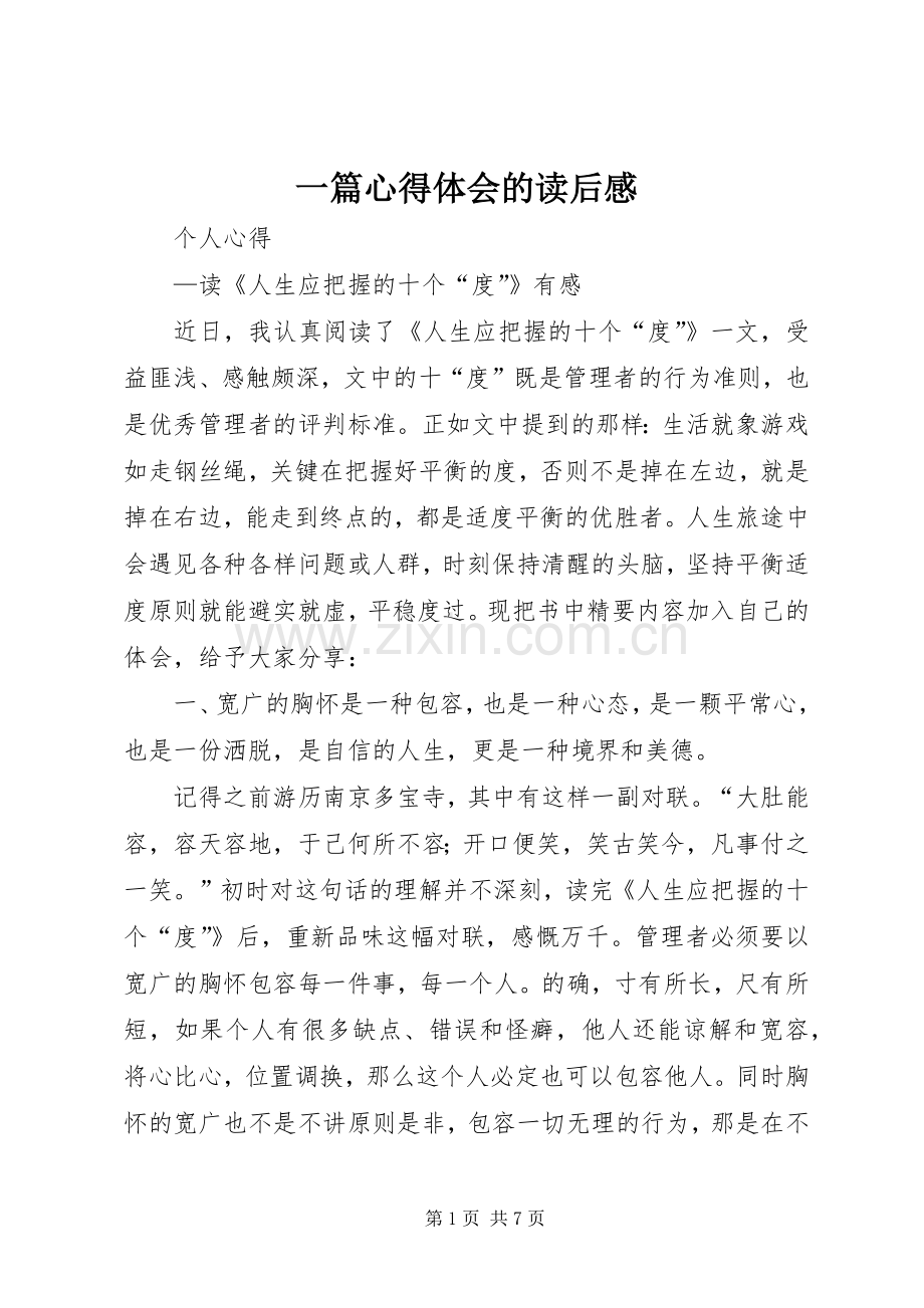 一篇心得体会的读后感.docx_第1页