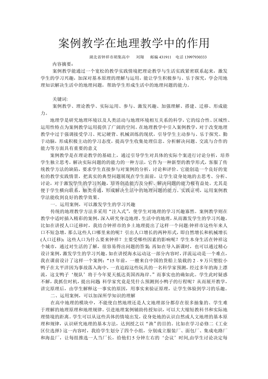 浅析案例教学在地理教学中的作用.doc_第1页