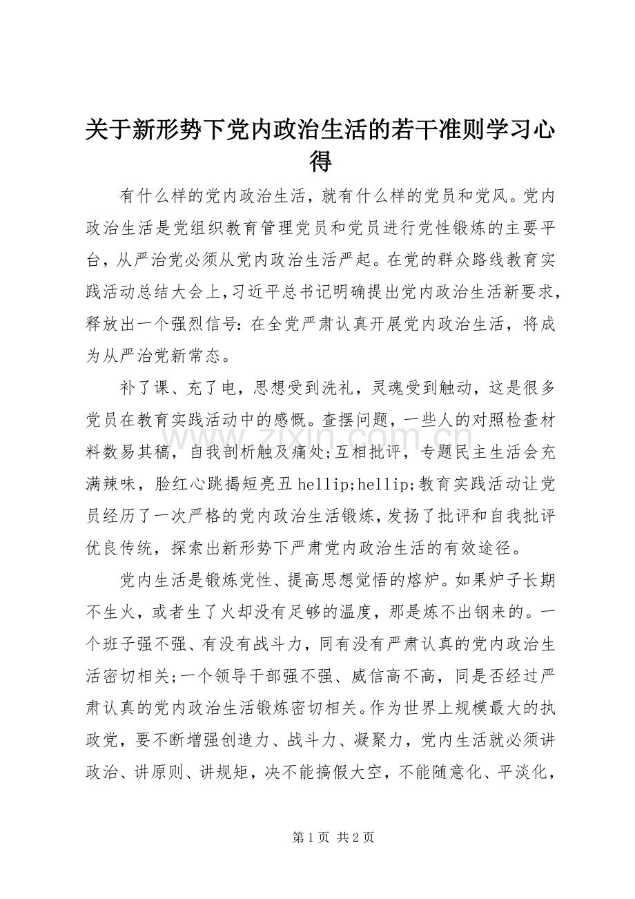 关于新形势下党内政治生活的若干准则学习心得.docx_第1页