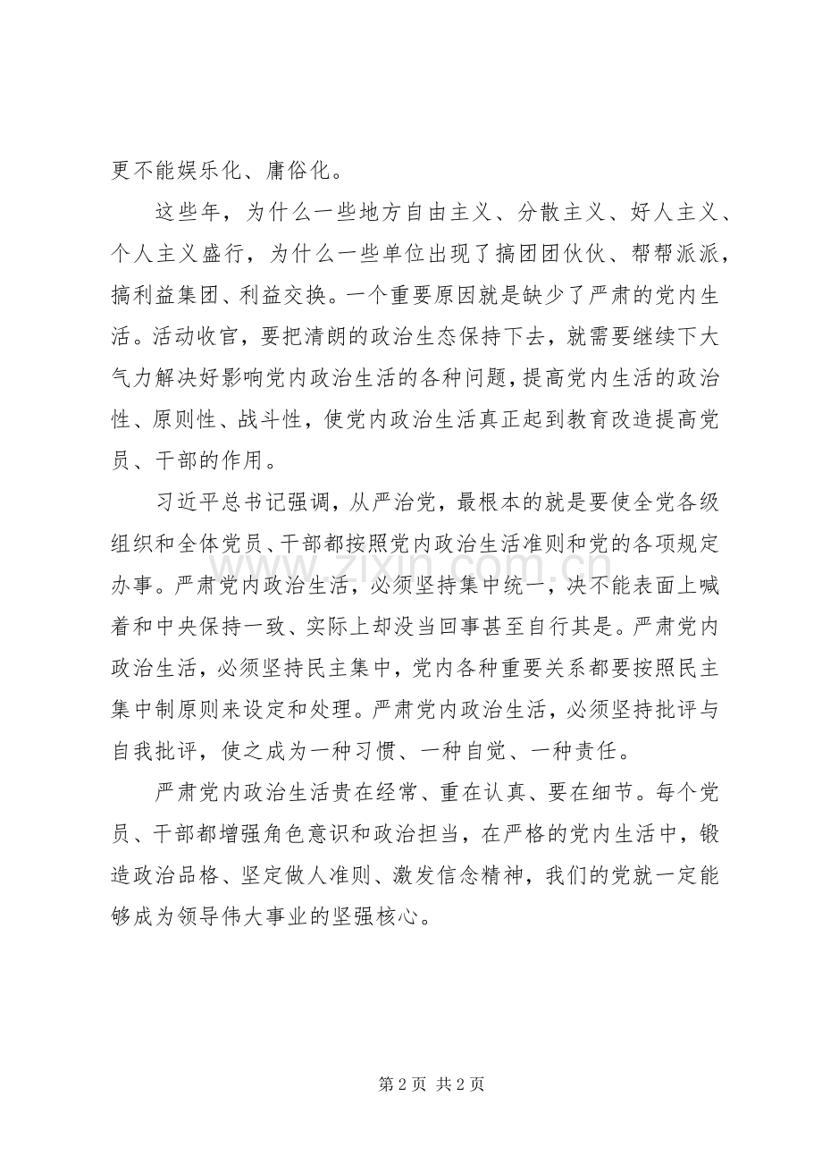 关于新形势下党内政治生活的若干准则学习心得.docx_第2页